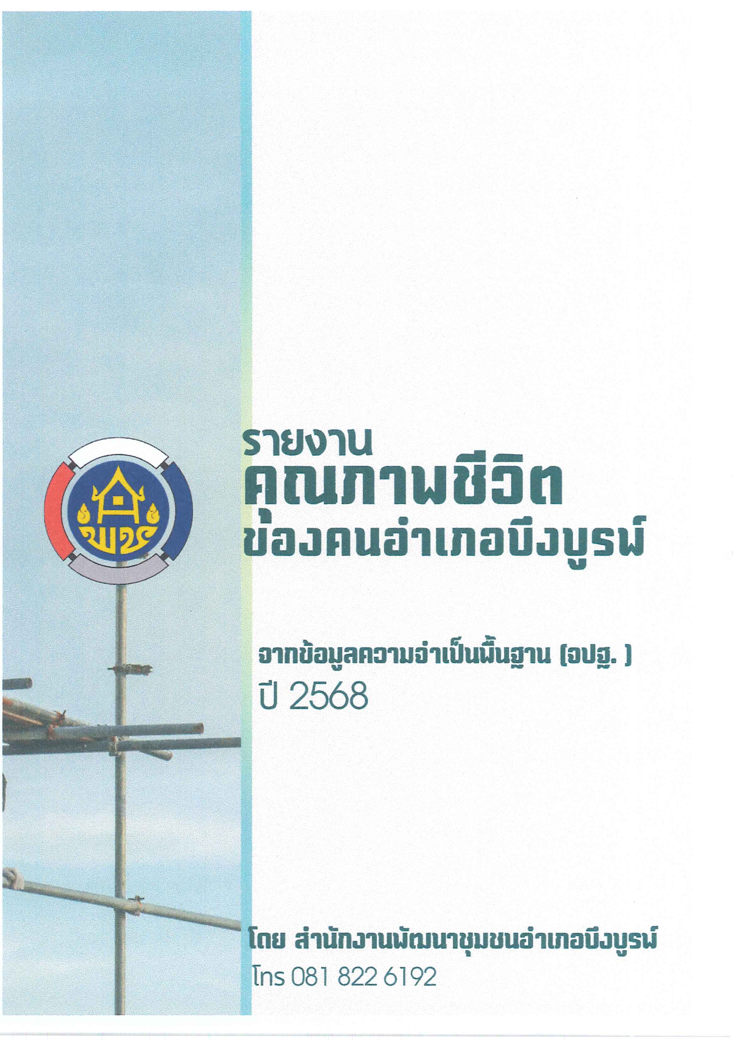 จปฐ.อำเภอบึงบูรพ์